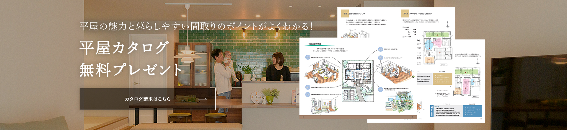平屋の魅力と暮らしやすい間取りのポイントがよくわかる！平屋カタログ無料プレゼント
