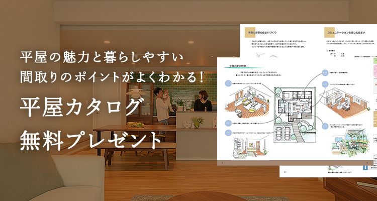 平屋の魅力と暮らしやすい間取りのポイントがよくわかる！平屋カタログ無料プレゼント
