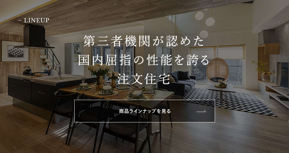 商品ラインナップ