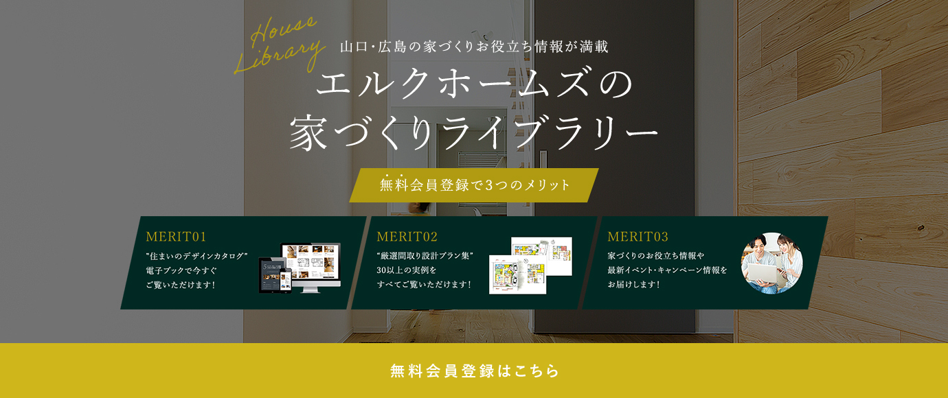 エルクホームズの家づくり
                    ライブラリー　無料会員登録で３つのメリット　無料会員登録はこちら