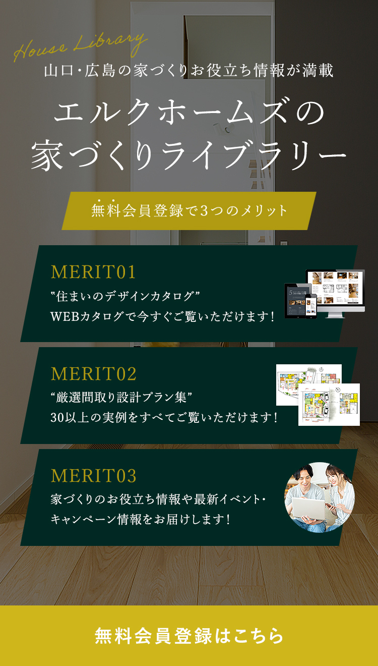 エルクホームズの家づくり
                    ライブラリー　無料会員登録で３つのメリット　無料会員登録はこちら