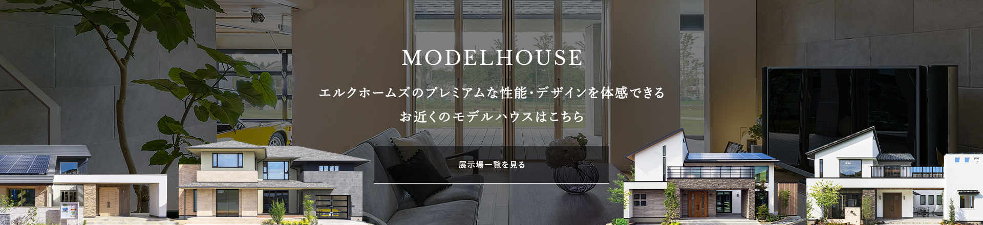 展示場一覧を見る