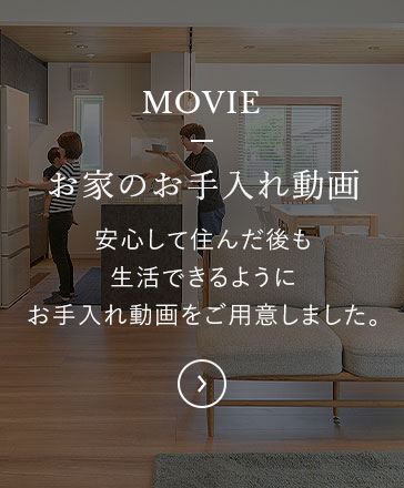 MOVIE お家のお手入れ動画　安心して住んだ後も生活できるようにお手入れ動画をご用意しました。