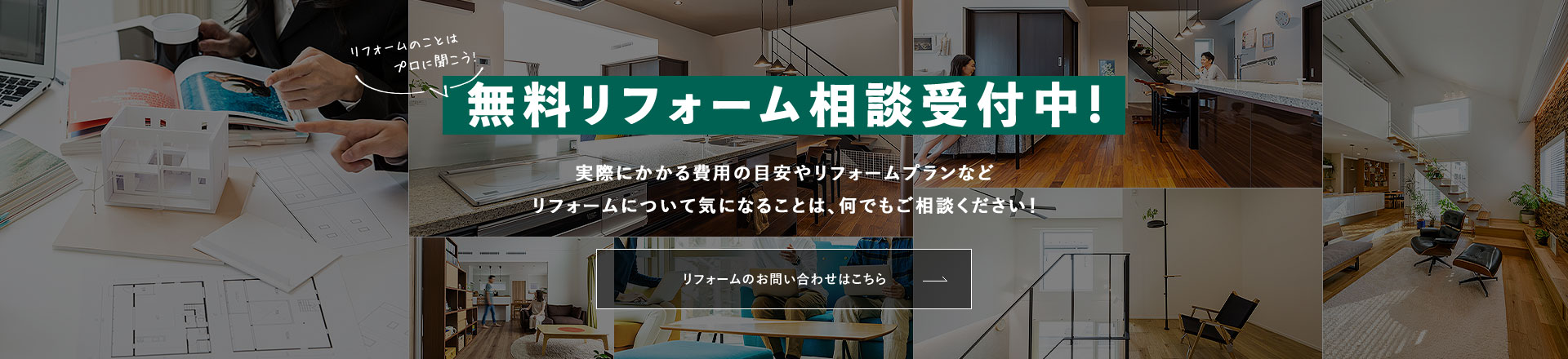 無料リフォーム相談受付中!実際にかかる費用の目安やリフォームプランなどリフォームについて気になることは、何でもご相談ください!