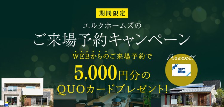 最大3000円分プレゼント!来場予約キャンペーン開催!