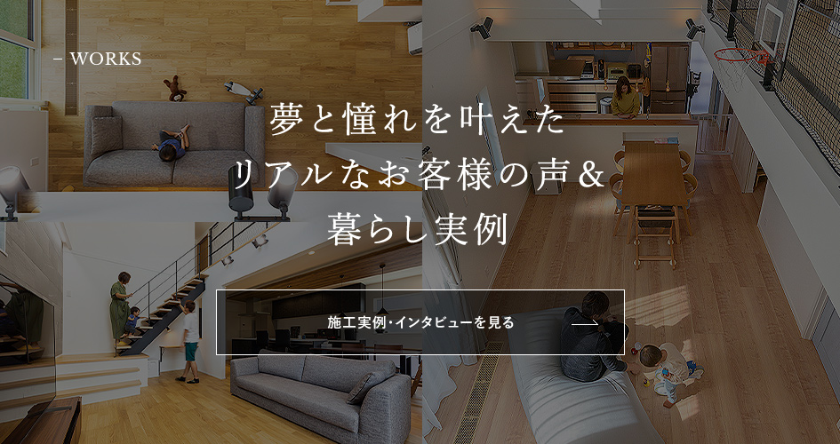 施工実例・インタビュー