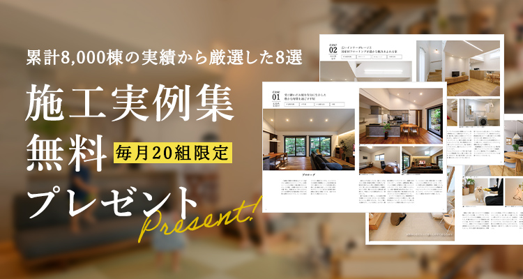 毎月20組限定 累計8,000棟の実績から厳選した8選 施工事例集無料プレゼント カタログ請求はこちら