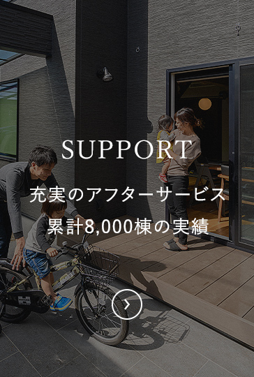 SUPPORT 充実のアフターサービス・累計8,000棟の実績
