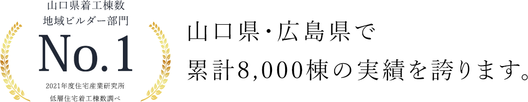 山口県・広島県で累計8,000棟の実績を誇ります。