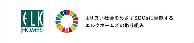 より良い社会をめざすSDGsに貢献するエルクホームズの取り組み