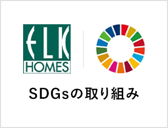 より良い社会をめざすSDGsに貢献するエルクホームズの取り組み