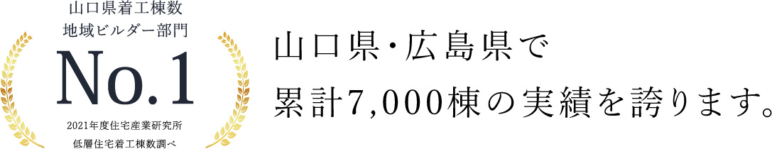 山口県・広島県で累計7,000棟の実績を誇ります。
