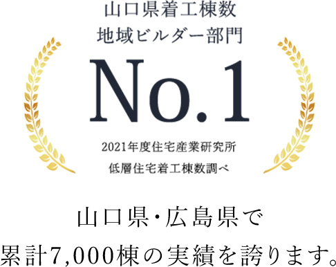 山口県・広島県で累計7,000棟の実績を誇ります。