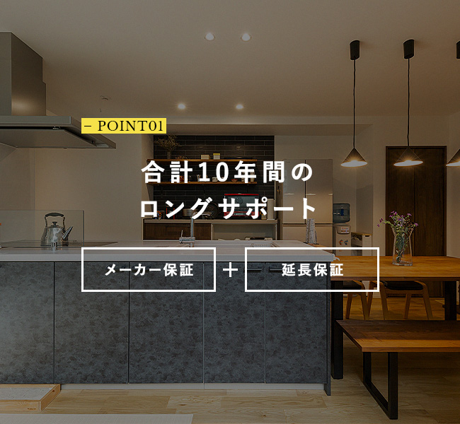 合計10年間の ロングサポート