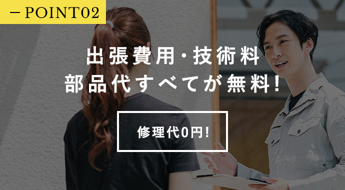 出張費用・技術料部品代すべてが無料!