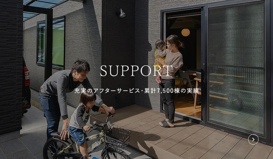 SUPPORT 充実のアフターサービス・累計7,500棟の実績