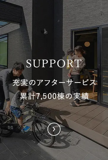 SUPPORT 充実のアフターサービス・累計7,500棟の実績