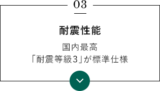 耐震性能