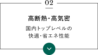 高断熱･高気密