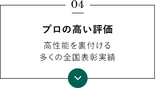 プロの高い評価