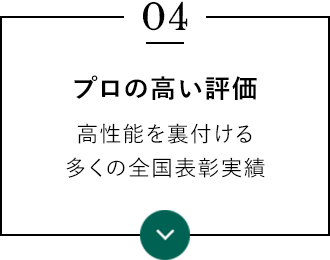 プロの高い評価