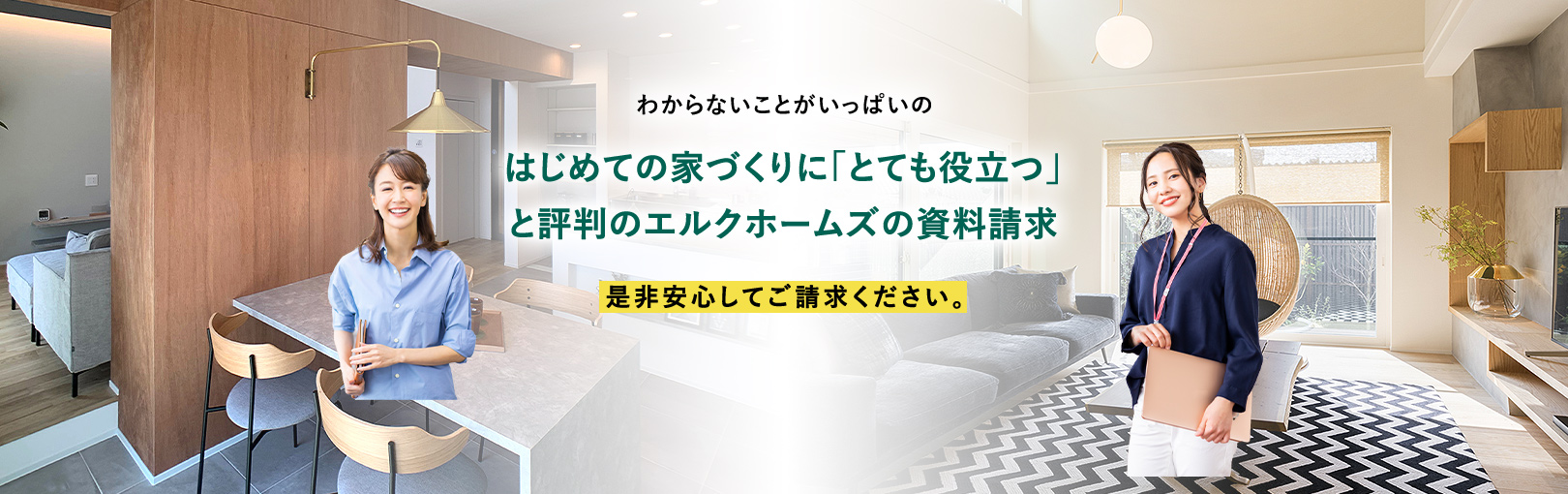 はじめての家づくりに「とても役立つ」と評判のエルクホームズの資料請求。是非安心してご請求ください。家族の健康と幸せを守るために必読”圧倒的安心”の秘密がわかります。