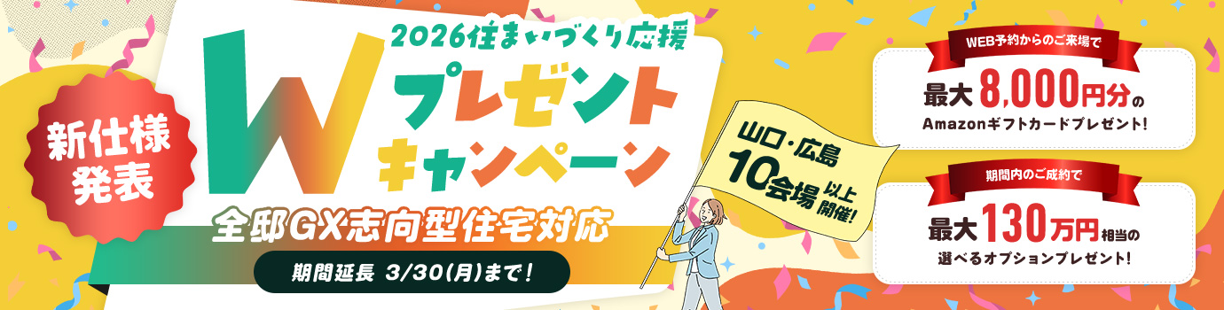 2026住まいづくり応援Wプレゼントキャンペーン