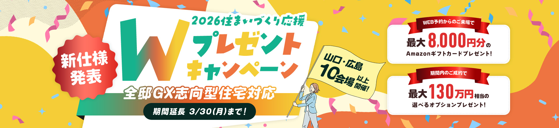 2026住まいづくり応援Wプレゼントキャンペーン