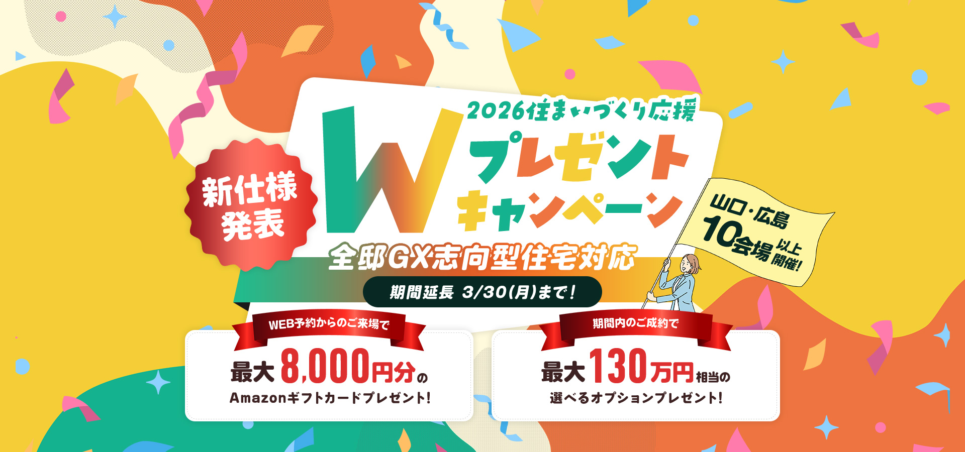2026住まいづくり応援Wプレゼントキャンペーン