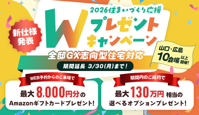2026住まいづくり応援Wプレゼントキャンペーン