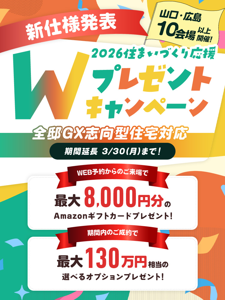 2026住まいづくり応援Wプレゼントキャンペーン
