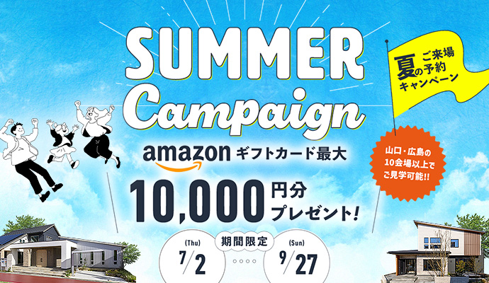 エルクホームズご来場予約キャンペーン