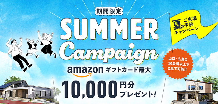 エルクホームズご来場予約キャンペーン