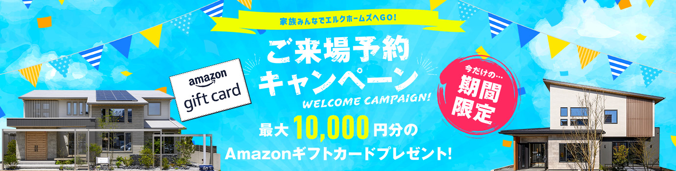 エルクホームズご来場予約キャンペーン