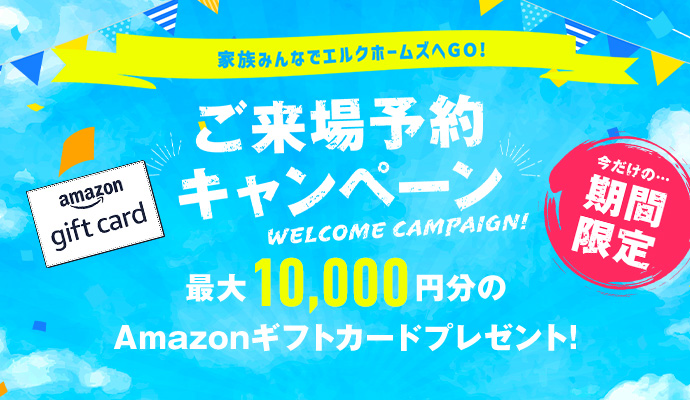 エルクホームズご来場予約キャンペーン