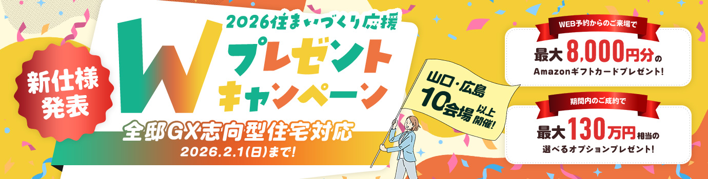 2026住まいづくり応援Wプレゼントキャンペーン