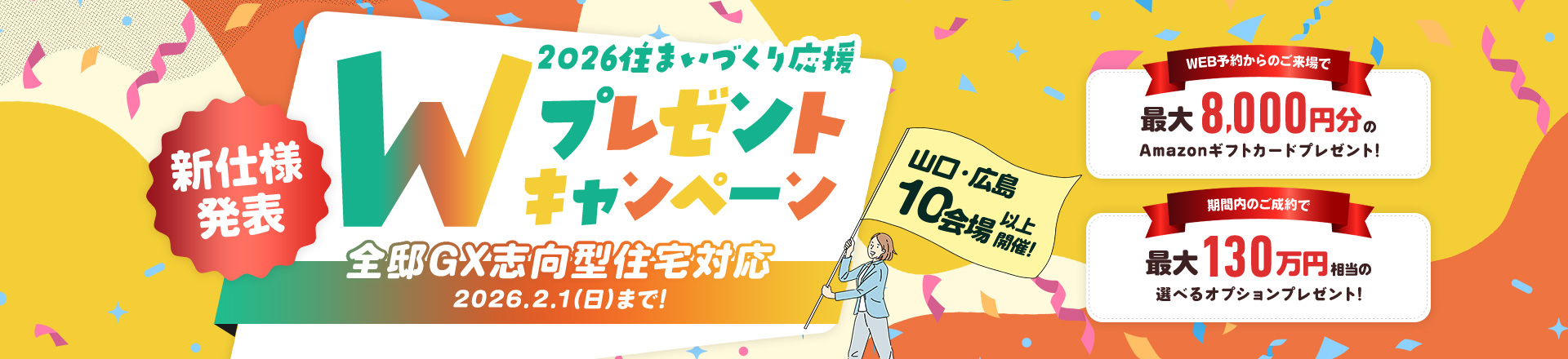 2026住まいづくり応援Wプレゼントキャンペーン