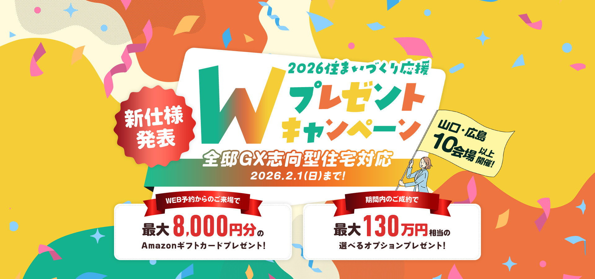 2026住まいづくり応援Wプレゼントキャンペーン