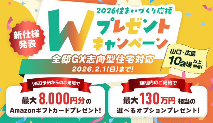 2026住まいづくり応援Wプレゼントキャンペーン
