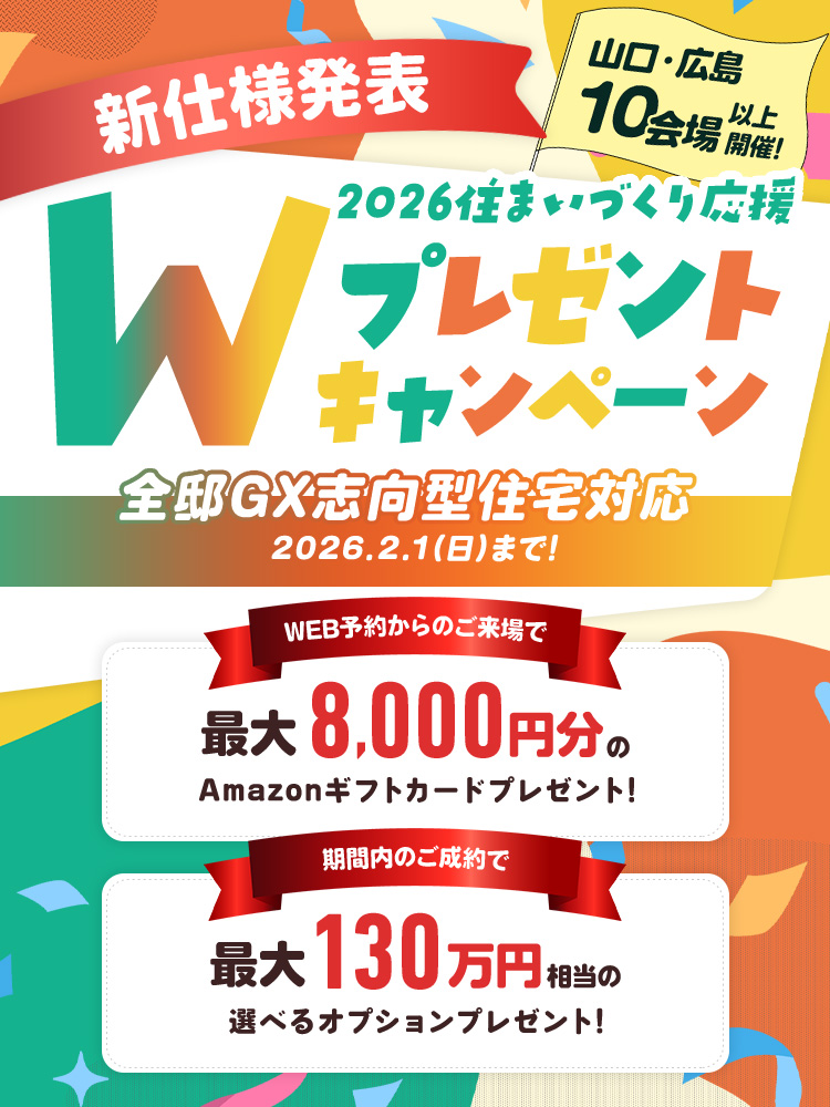 2026住まいづくり応援Wプレゼントキャンペーン