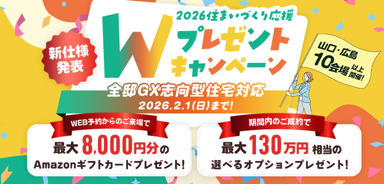 2026住まいづくり応援Wプレゼントキャンペーン