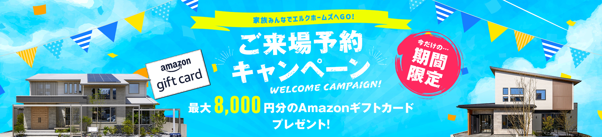 エルクホームズご来場予約キャンペーン