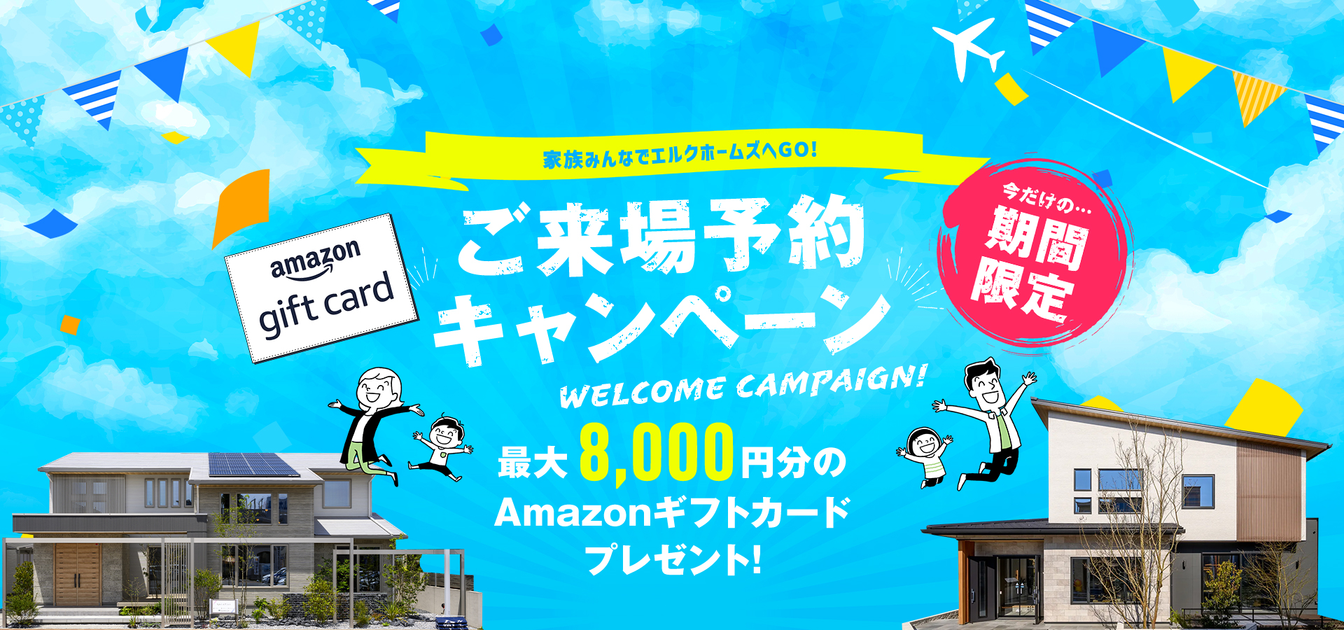 エルクホームズご来場予約キャンペーン