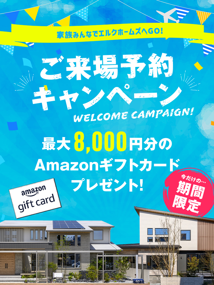 エルクホームズご来場予約キャンペーン
