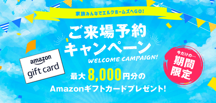 エルクホームズご来場予約キャンペーン