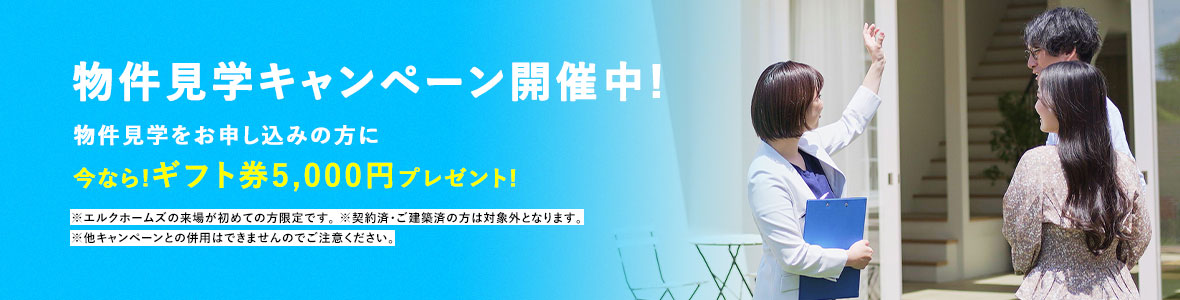 物件見学キャンペーン開催中!
