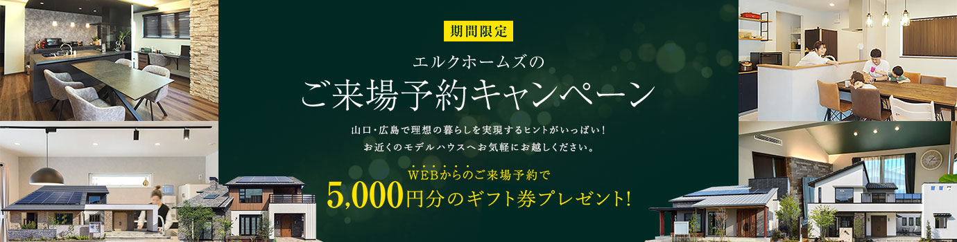 エルクホームズご来場予約キャンペーン