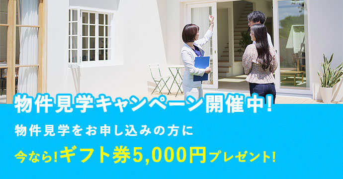 物件見学キャンペーン開催中!