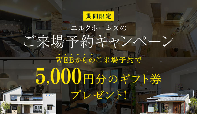 エルクホームズご来場予約キャンペーン