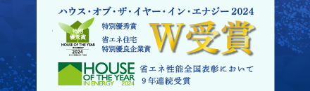 ハウス・オブ・ザ・イヤー・イン・エナジー2024 W受賞
